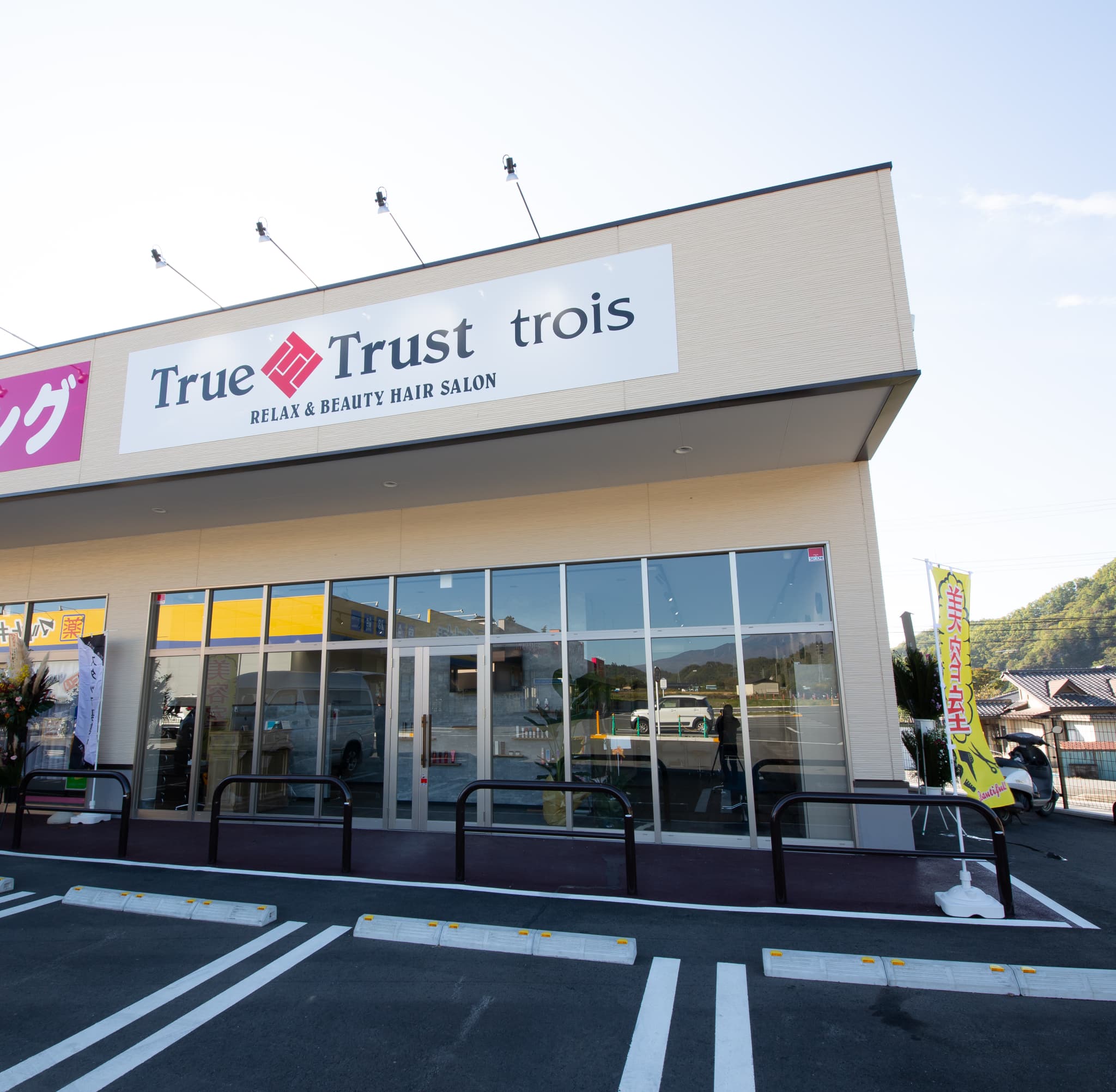 True Trust trois 須玉店